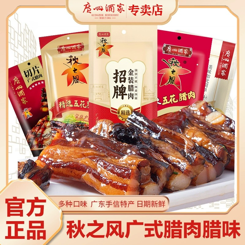 广州酒家秋之风腊肉广式美味腊味腊肠香肠煲仔饭广东特产手信年货