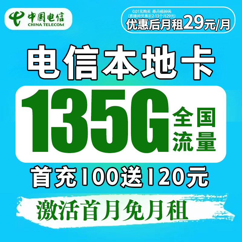 电信本地卡流量卡本地归属地全国通用19元135G不限速电话卡手机卡