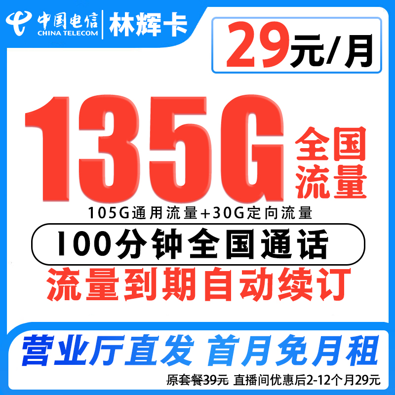 中国电信流量卡29元135G流量到期自动续约全国通用手机卡电话卡-2