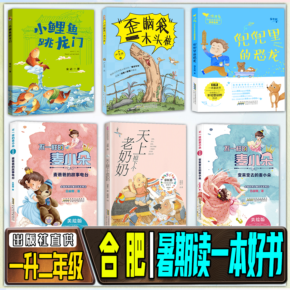 合肥暑期读一本好书一升二年级全套小鲤鱼跳龙门麦爸爸的故事电台
