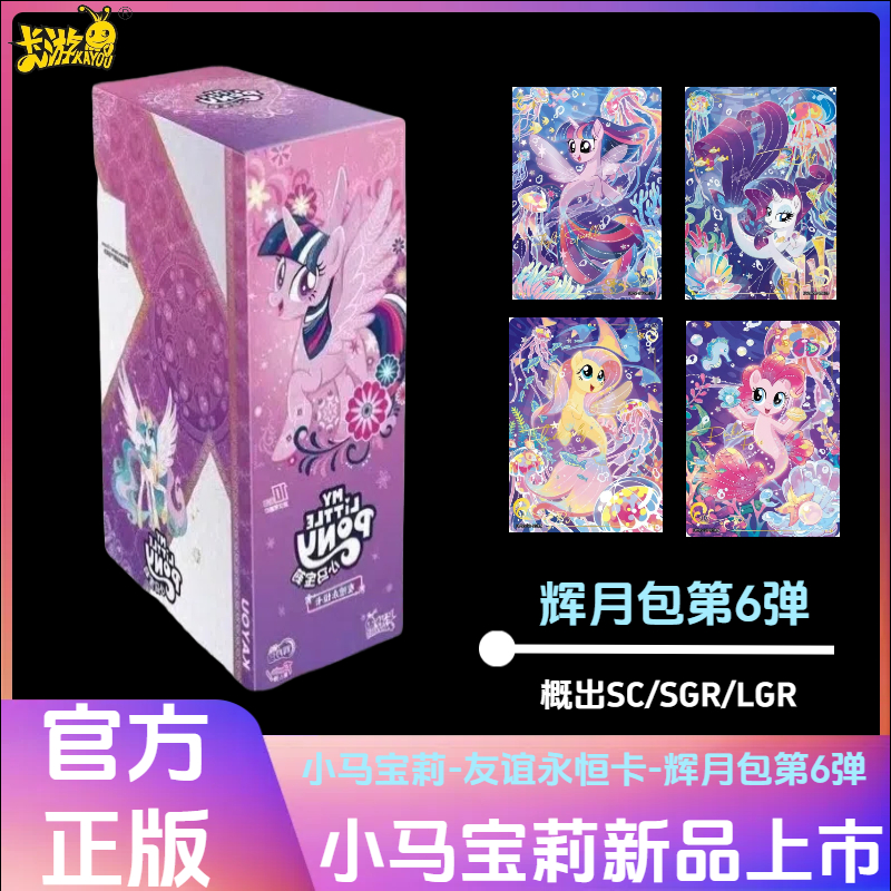 卡游【友谊/非酋】小马宝莉-辉月六/辉月五/正版卡牌产品