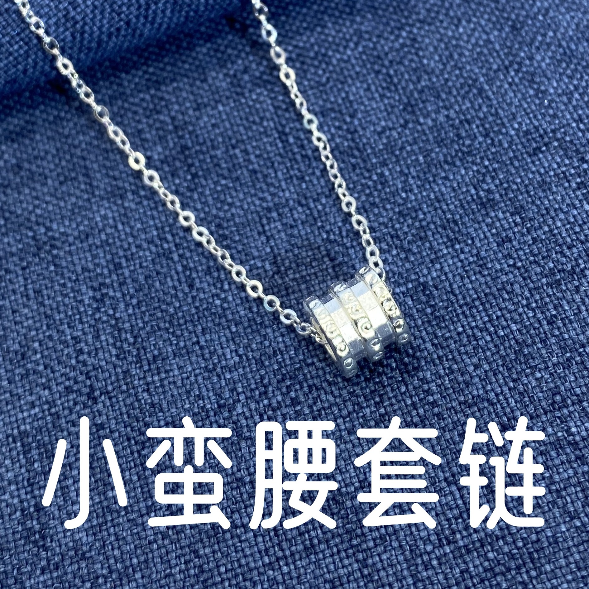 坠链均足银 小蛮腰套链