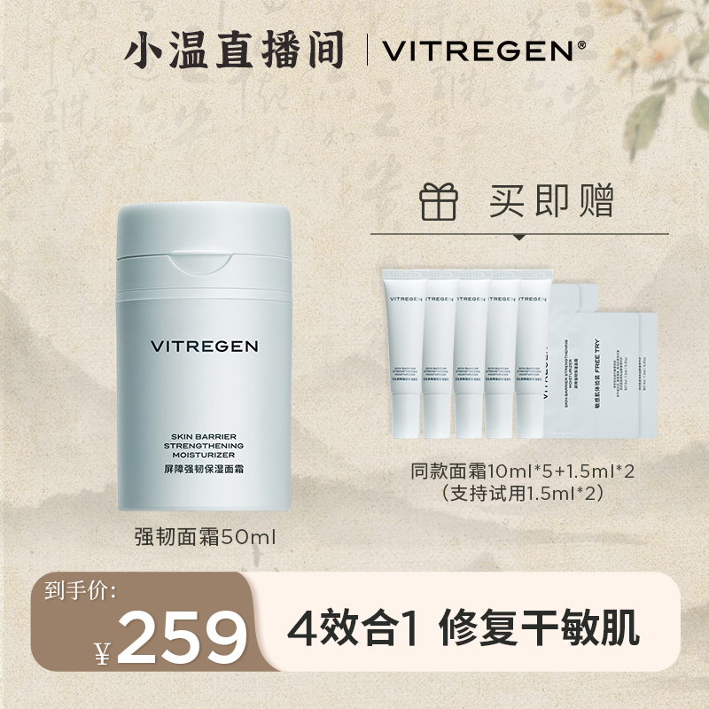 【小温专属】VITREGEN维缇芮生面霜舒缓敏感肌屏障修护保湿紧致维稳