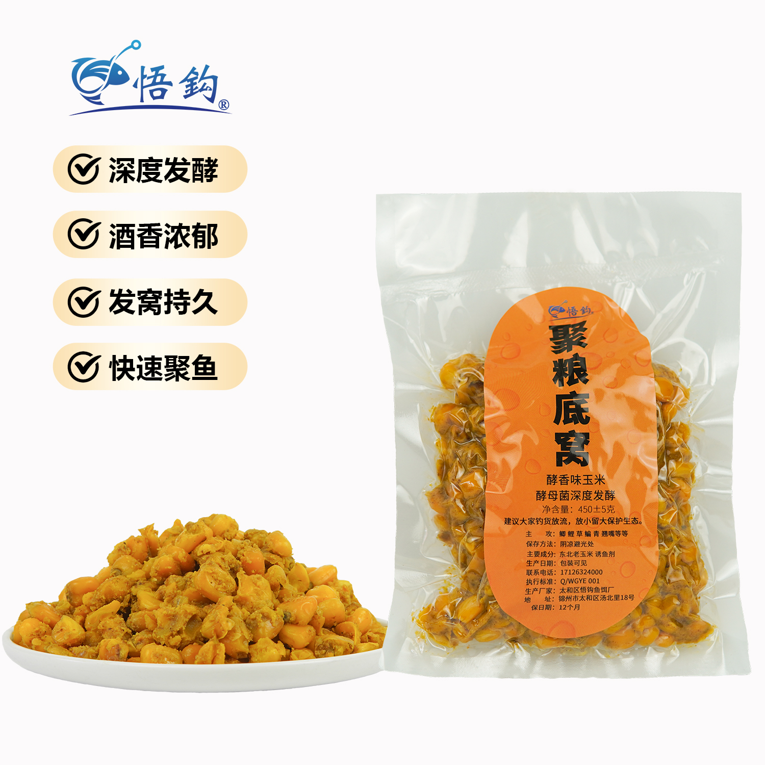 悟钩聚粮底窝发酵玉米酵香味鱼饵玉米酒糟窝料鲫鲤草鳊平替颗粒