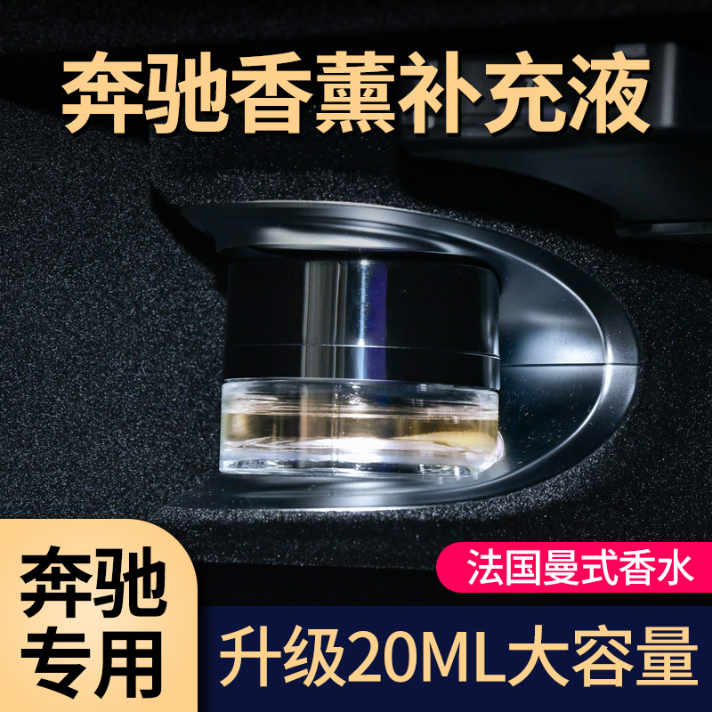 奔驰香氛香水补充液原厂迈巴赫S级GLE450车载香薰系统E300香水GLC
