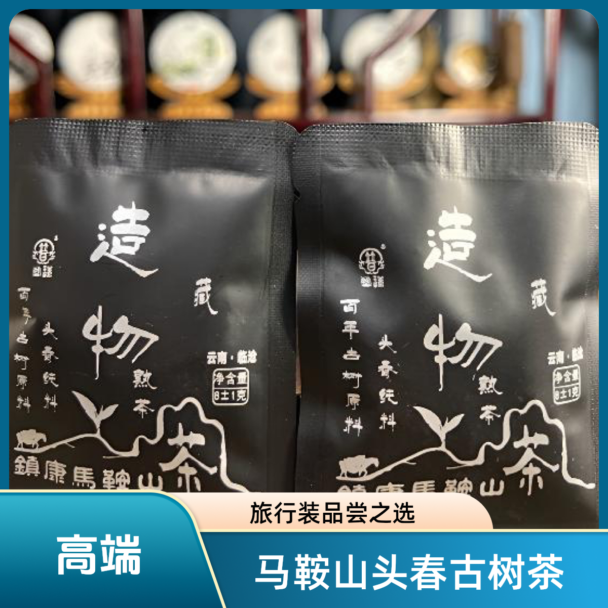 旅行装 2024年马鞍山 头春古树纯料熟茶 净含量8克小饼