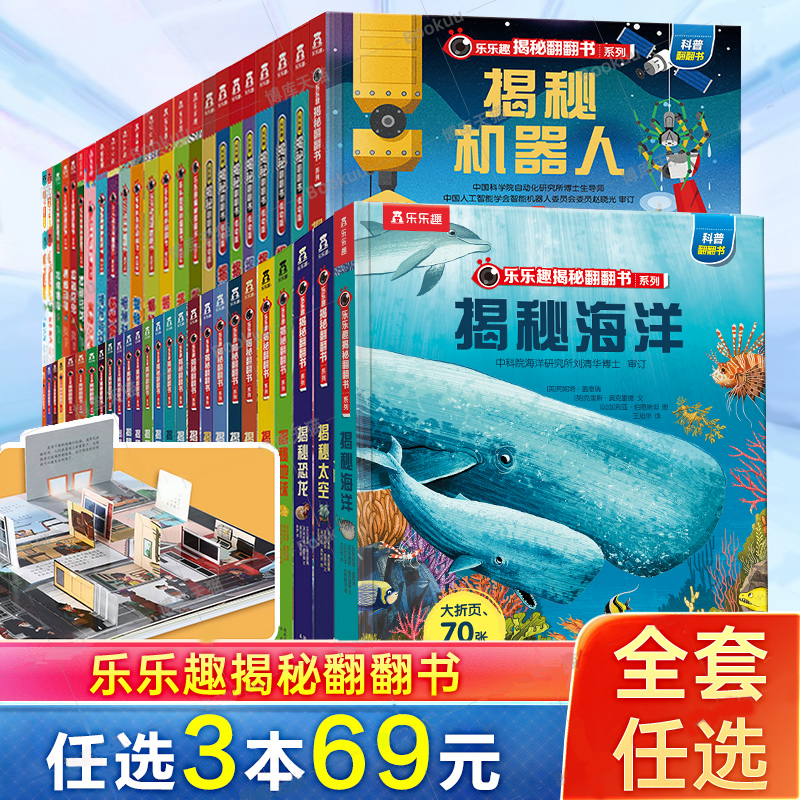 【选3本69】乐乐趣官方正版全套揭秘翻翻书 3岁+幼儿百科普阅读绘本