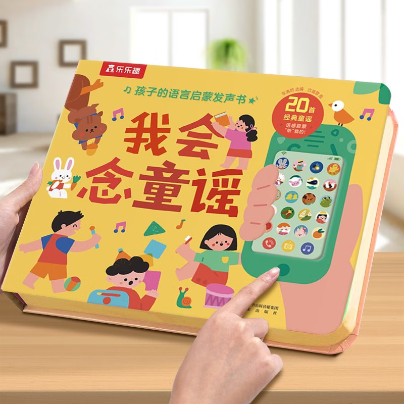 乐乐趣 孩子的语言启蒙发声书 我会念童谣 1-3岁童谣发声书国学经