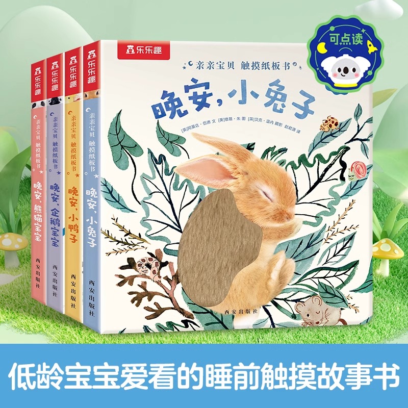 乐乐趣 触摸书婴儿0-3岁晚安 小鸭子幼儿早教书籍启蒙亲亲宝贝小