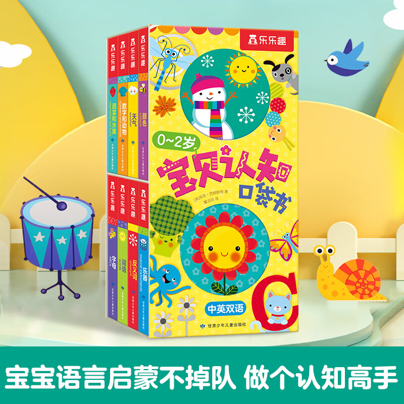 乐乐趣 宝贝认知口袋书（8册）0-2岁幼儿启蒙科学培育6大能力