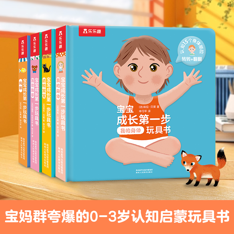 乐乐趣宝宝成长第一步玩具书 0-3岁孩子的生活认知幼儿启蒙玩具书
