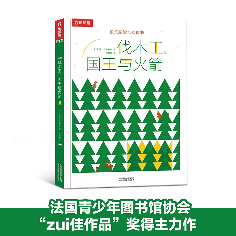 乐乐趣官方旗舰店 绘本立体书：国王、伐木工和火箭 儿童绘本故事书