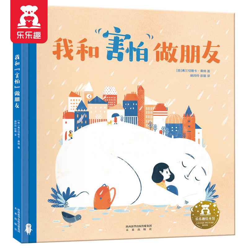 乐乐趣 我和“害怕”做朋友3-6岁儿童哲理绘本故事书情绪管理绘本