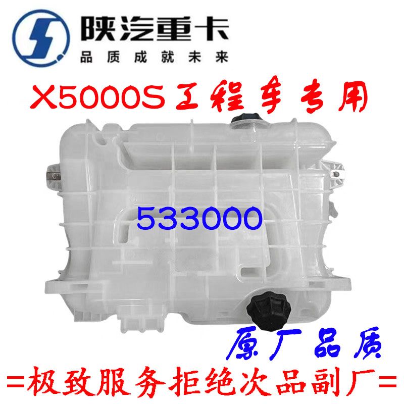 陕汽德龙X5000S膨胀水箱副水箱原厂后悬置膨胀副水箱正品件533000