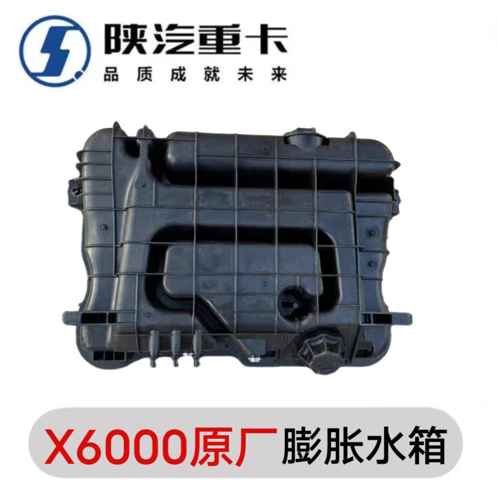 陕汽德龙X6000原厂膨胀水箱总成副水箱小水箱小水壶DZ9X259533010
