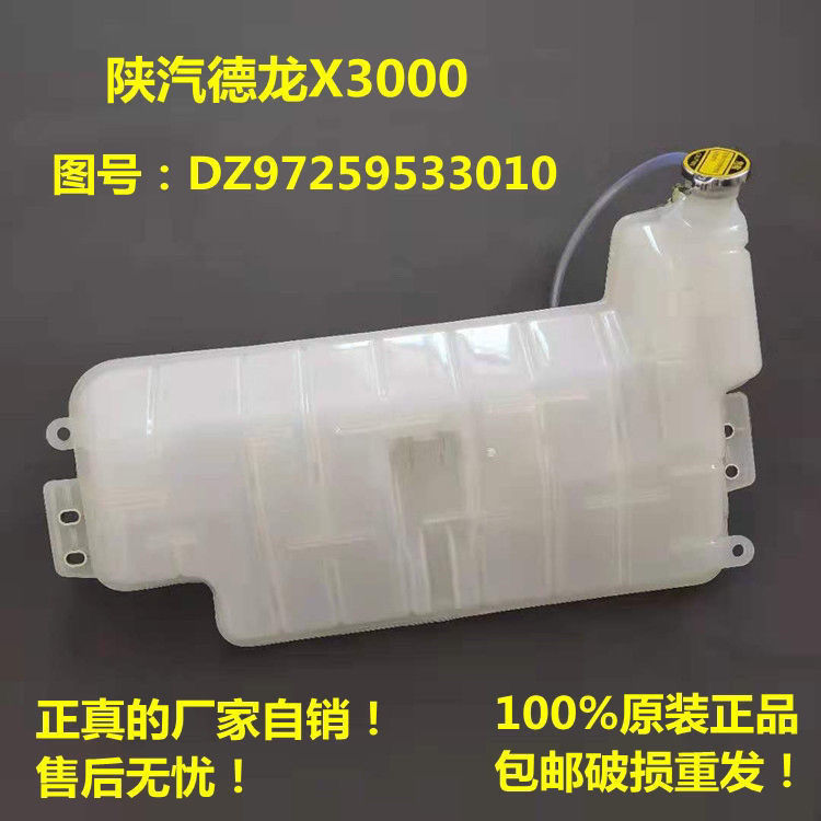 陕汽德龙重卡膨胀水箱发动机副水箱配件