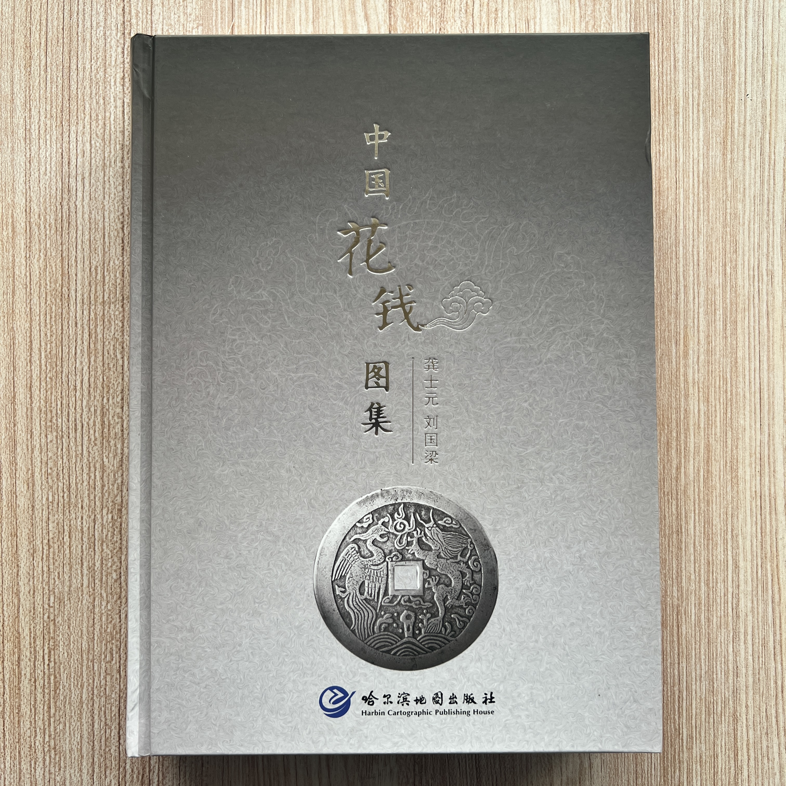 中国花钱图集 2022新版
