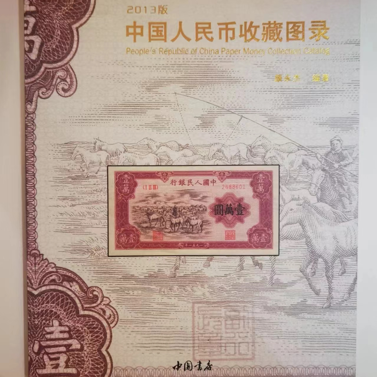 中国人民币收藏图录