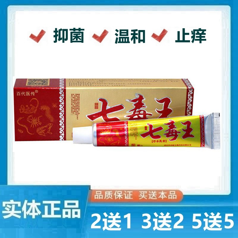 七毒王草本乳膏止痒 百代医传皮肤抑菌软膏成人外用