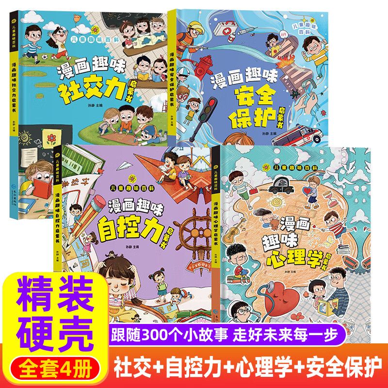 正版漫画趣味儿童心理学社交自控力安全保护小学生启蒙科普书籍