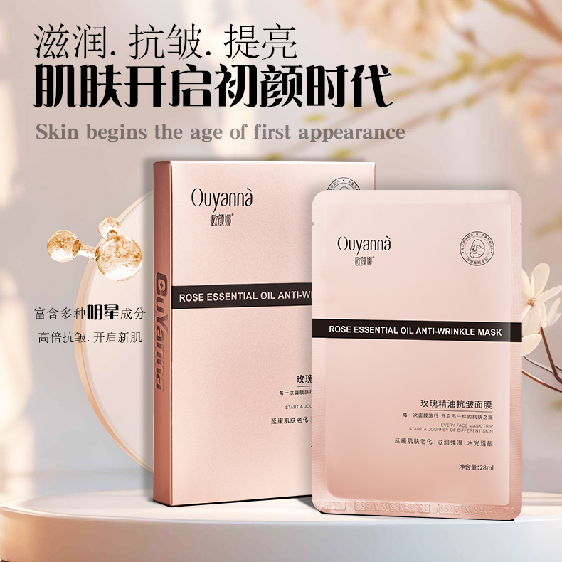  【官方旗舰店】欧颜娜玫瑰精油抗皱面膜补水保湿-Y135