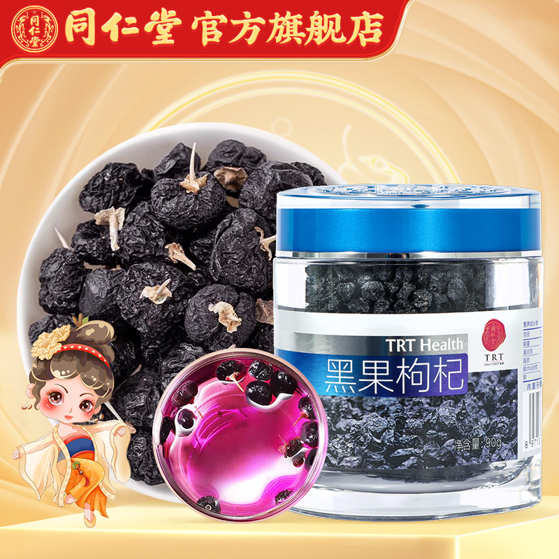 同仁堂青海产地品质黑果枸杞特优级/90g黑枸杞泡水泡茶冲泡茶饮