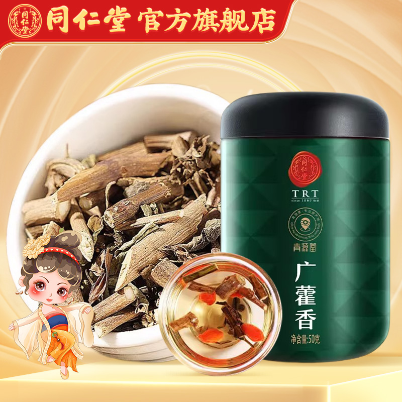北京同仁堂藿香50克广藿香可与黄芪金银花组合泡水泡茶官方旗舰店