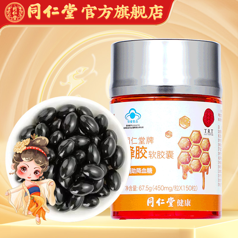 同仁堂牌品质口服蜂胶软胶囊67.5g（450mg/粒*150粒）辅助降血糖