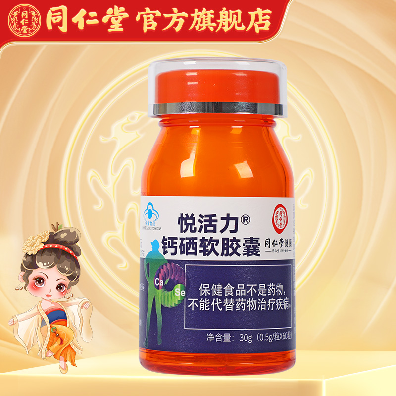 同仁堂悦活力钙硒软胶囊30g(0.5g/粒*60粒) 