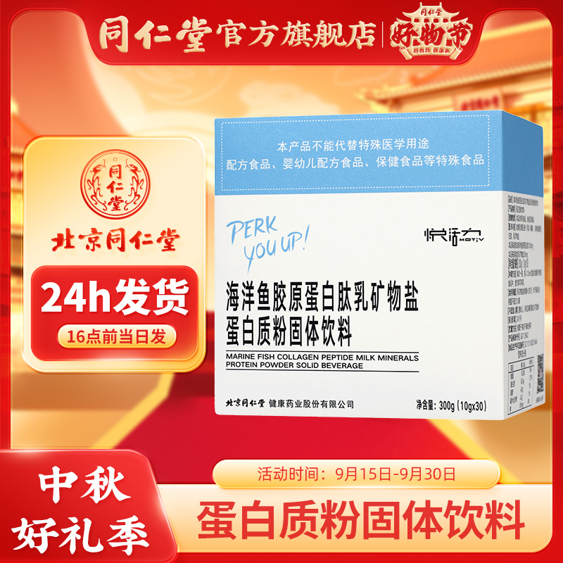 同仁堂营养海洋鱼胶原蛋白肽乳矿物盐蛋白质粉固体饮料