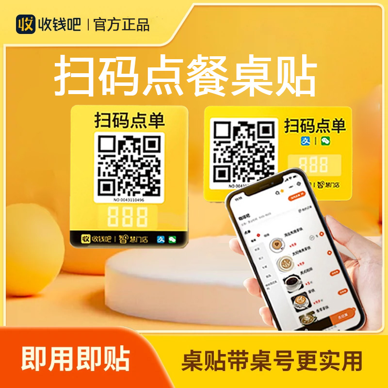 收钱吧扫码点餐专用点餐码桌贴商家外卖配送点单码新款碰一碰点单