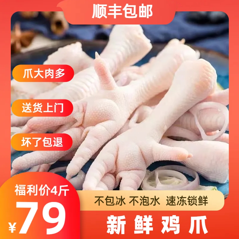 【顺丰】4斤新鲜鸡爪鸡脚散养生鸡爪鲜嫩食用凤爪生鲜冷冻发货