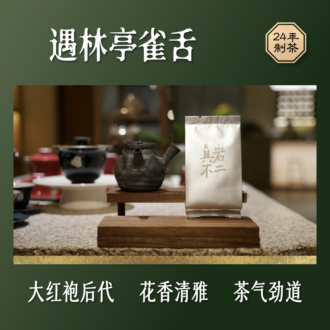 24纯料雀舌 大红袍后代  花香雅  茶气劲  岩韵悠长  武夷山  