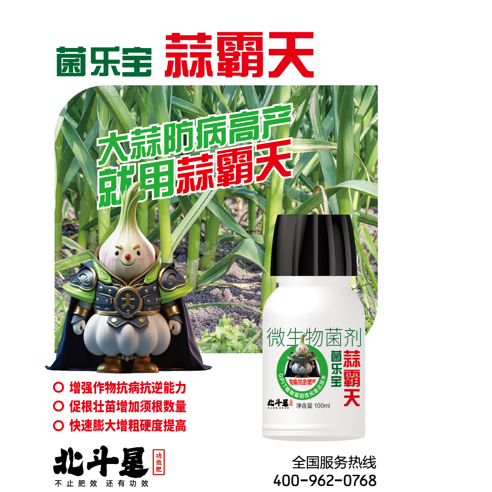 防冻蒜霸天 微生物菌剂 菌乐宝 抗逆膨大高效