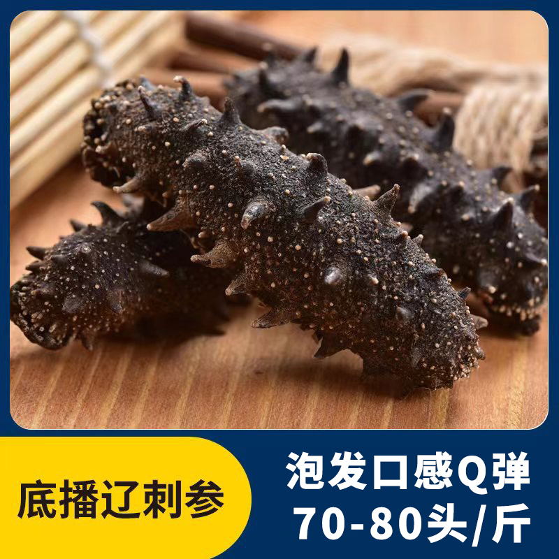 【粉丝专享】大连野生底播海参7年淡干海参 70-80头/斤新鲜深海