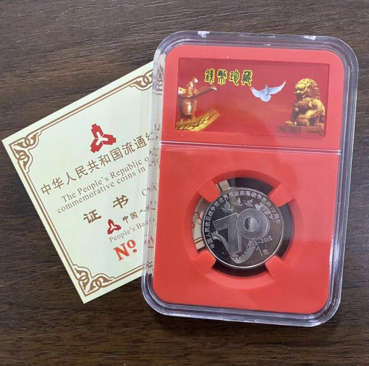 法定货币【补贴】2015反法西斯战争胜利70周年纪念币