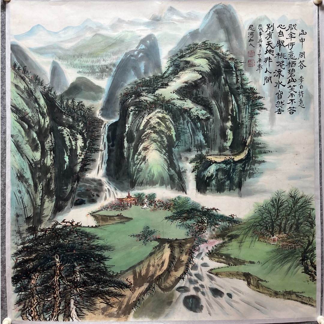 王思河先生《山中问答》