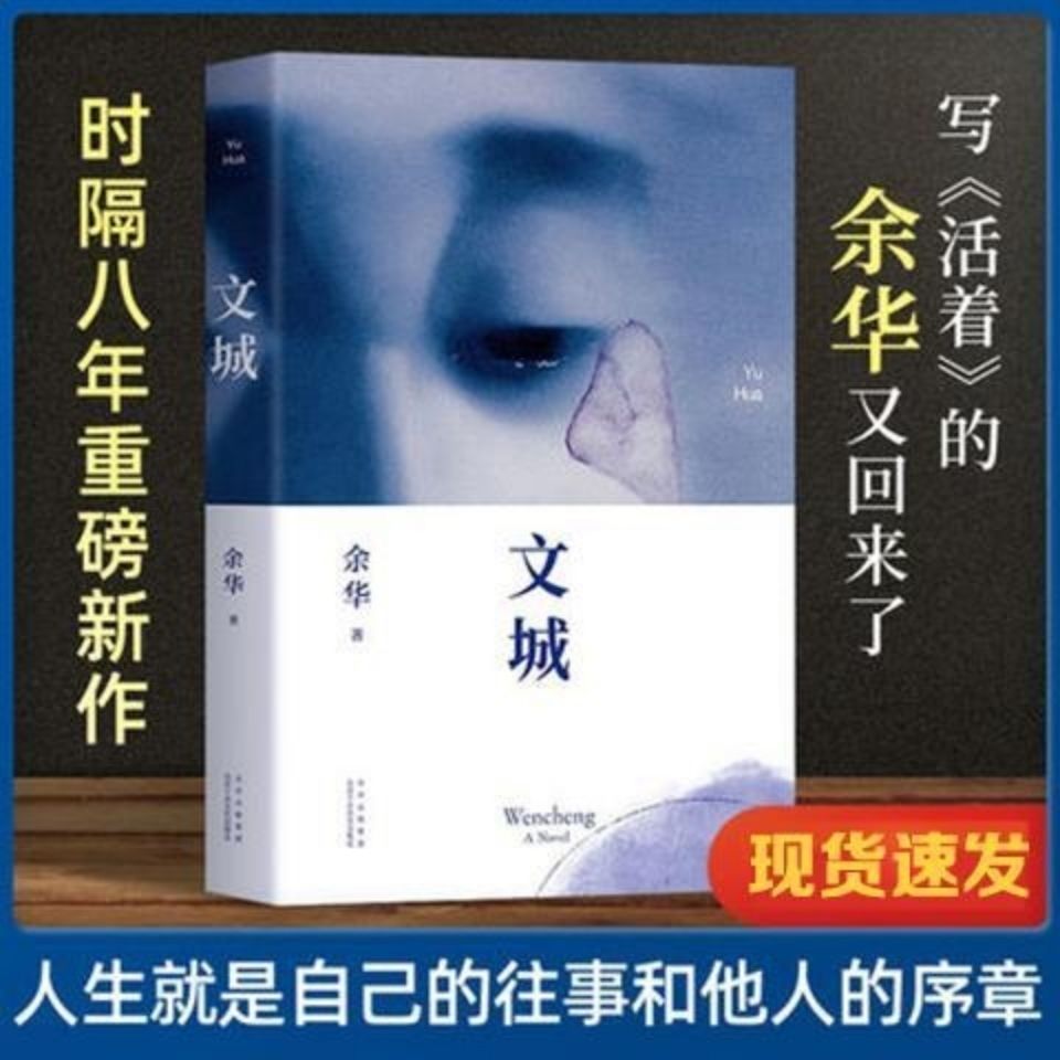 现货文城 余华新书 继活着时隔8年全新长篇力作 现当代文学畅销书