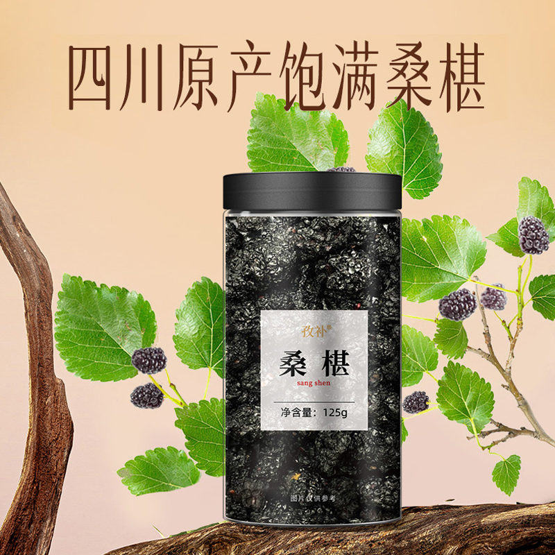 云南白药四川桑椹干果饱满泡水食用黑桑葚125g/罐
