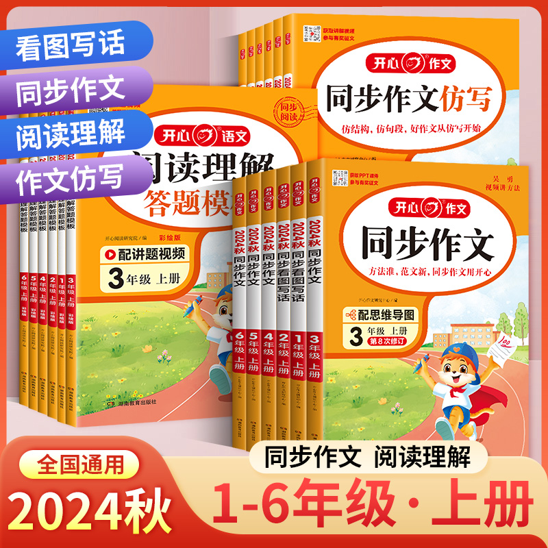开心同步作文阅读理解与答题模板小学一二三四五六年级上册辅导
