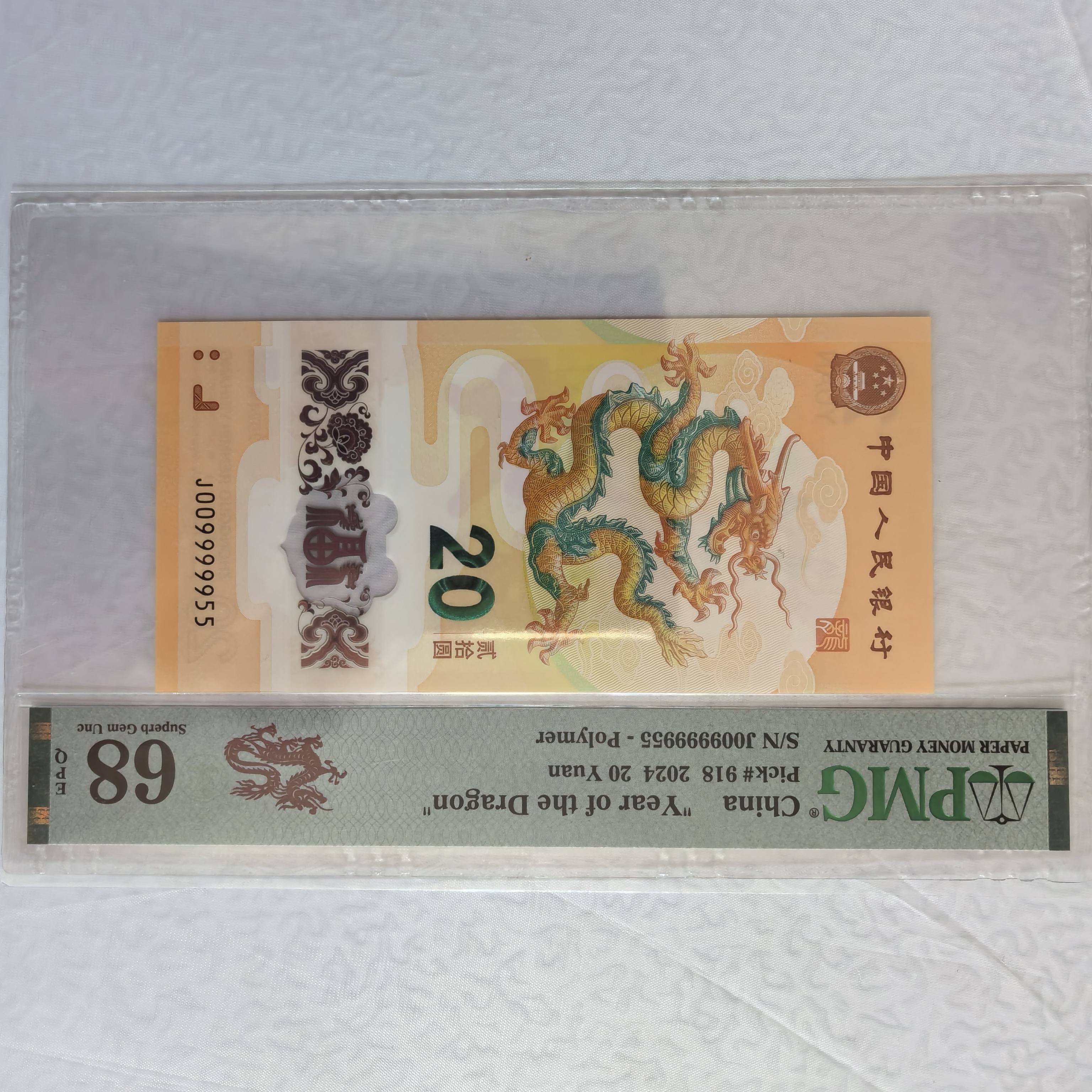 2024龙年纪念钞J009999955至尊95老虎身.全对子.金马王