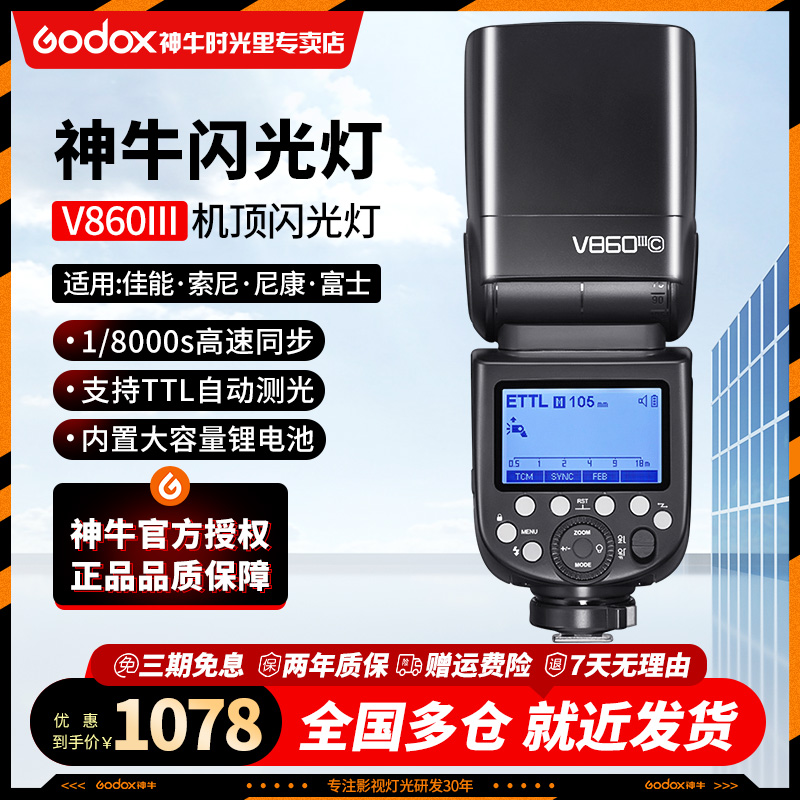 神牛（Godox） 闪光灯v860 三代相机引闪器高速同步补光灯外拍灯反