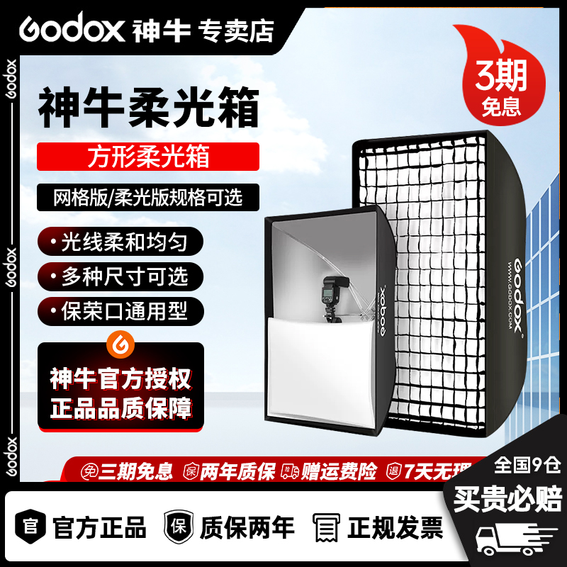 【直播间专属福利】神牛保荣卡口方形柔光箱摄影棚影室闪光灯柔光箱