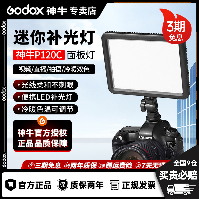 【直播间专属福利】神牛LED补光灯P120C专用摄影灯摄像机专业相机