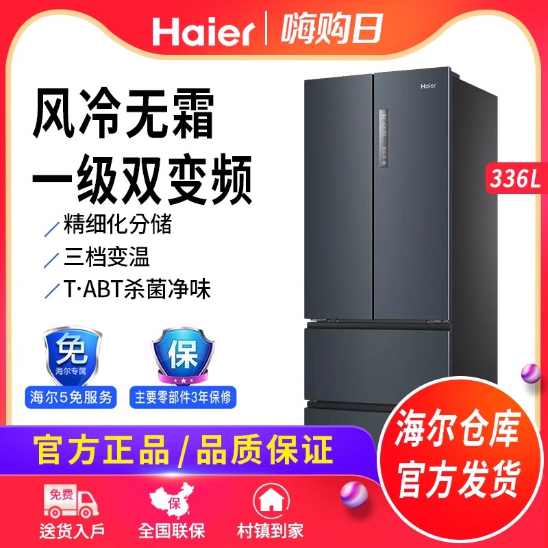 海尔336L法式四门一级能效风冷无霜变频节能大容量智能家用电冰箱