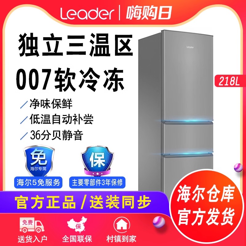 海尔智家Leader218L静音低噪小型冷藏冷冻超薄宿舍家用三开门冰箱