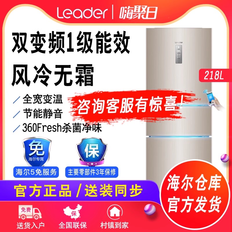 统帅(Leader)海尔出品218L三门风冷无霜节能冷藏冷冻智能家用冰箱