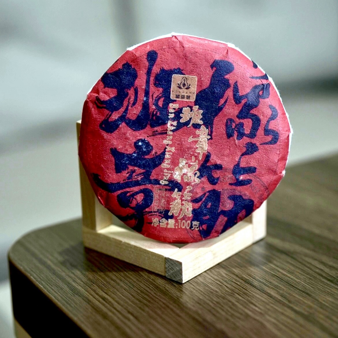 2015年 班章橡筋(熟茶)100克