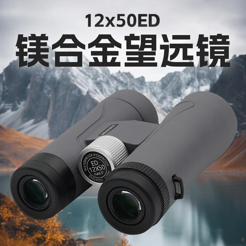 赫利欣双筒望远镜12x50ED镁合金高倍高清专业防水演唱会户外登山