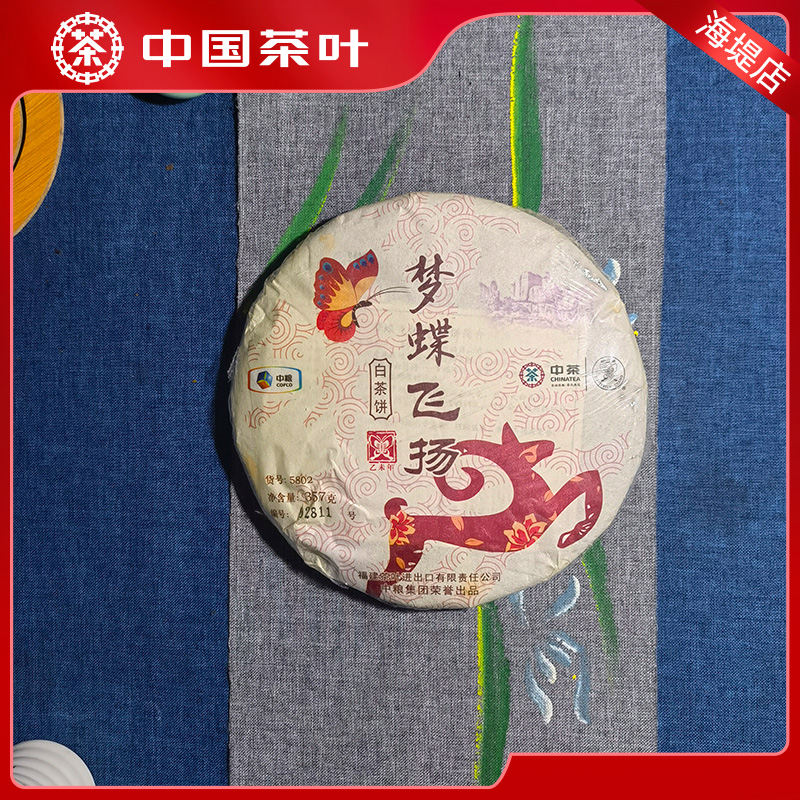 中茶蝴蝶牌梦蝶飞扬羊年生肖纪念版白茶饼白牡丹老白茶2015年出厂